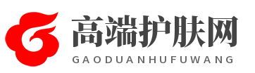 高端护肤网
